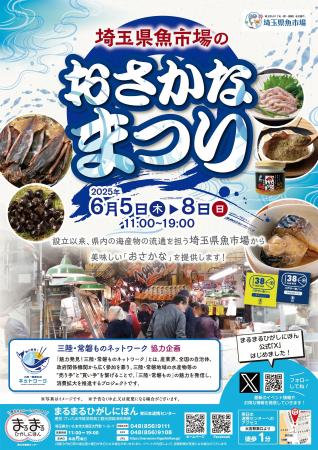 まるまるひがしにほんで「埼玉県魚市場のおさかなまつ