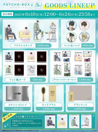 人気アニメ『PSYCHO-PASS サイコパス」ファンクラブ投