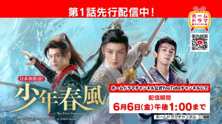 中国時代劇「少年春風」YouTube第１話先行配信スター
