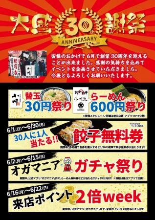 創業30周年大感謝祭開催　- 株式会社OFAS -