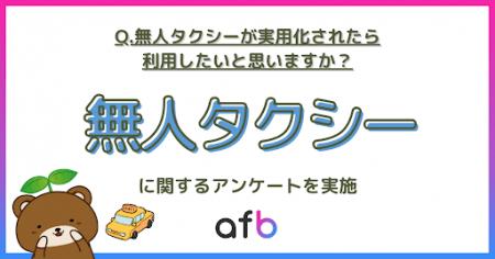 約40％の人が無人タクシーが実用化されたら「利用した