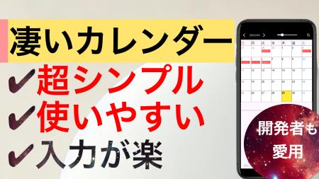 “画面遷移ゼロ”のカレンダーに込めるこだわり。シンプ