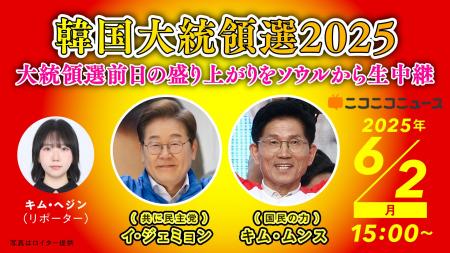 【韓国大統領選2025】6/2-3、約11時間にわたり韓国・