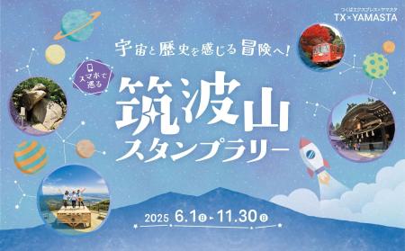 万博イヤーに、40周年を迎える「つくば万博」の地をめ
