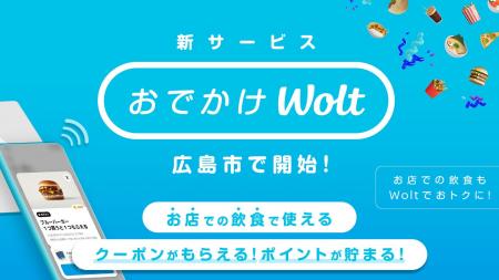 お店での飲食もおトクに！「おでかけWolt」が広島市エ