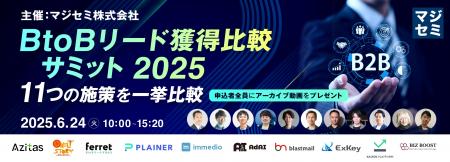 BtoBリード獲得比較サミット2025 ～ 11の施策を一挙比