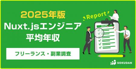 【年収842万円】Nuxt.jsエンジニア案件2025年最新｜フ