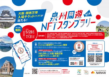 HashPort、南海電鉄と連携し、ペア100組200名様に大阪
