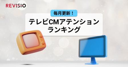視聴者をくぎづけにした最新テレビCMはこれだ！4月の
