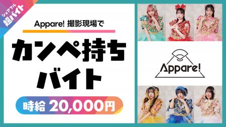 スキマバイトアプリ『シェアフル』、アイドルグループ