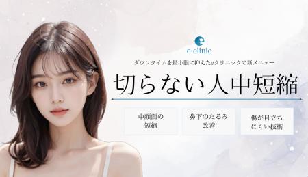 美容外科クリニック「eクリニック」が「切らない人中
