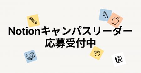 Notion、キャンパスリーダープログラム2025を始動