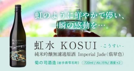 「虹水 純米吟醸 Imperial Jade」2025年6月6日(金)よ