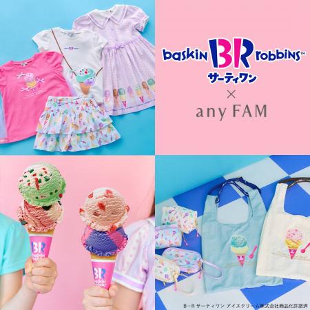 『anyFAM』がサーティワン アイスクリームと初コラボ