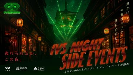 あなたが創る、もう一つのIVS2025。公認サイドイベン