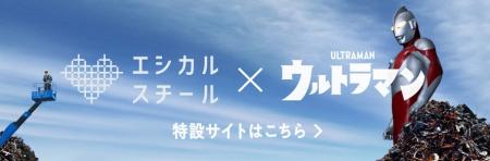 「ウルトラマン」をイメージキャラクターに起用した「
