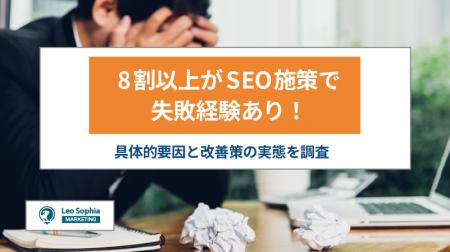 8割以上がSEO施策で失敗経験あり！具体的要因と改善策