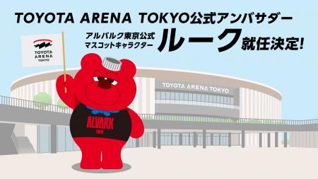 アルバルク東京マスコット「ルーク」が新アリーナ公式