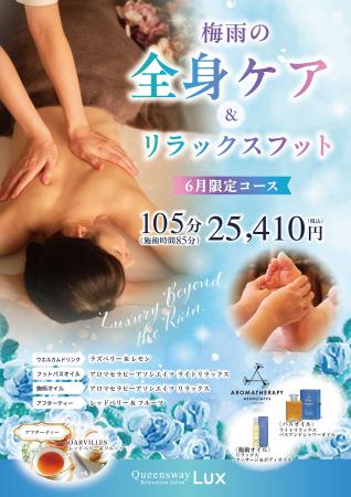 梅雨の不調をまるごとケア Queensway LUX「梅雨の全身