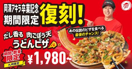 【アキラくん卒業記念】ピザハット×うどんMAPコラボ商