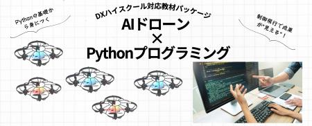 【DXハイスクール向け】ドローン授業まるごと対応パッ
