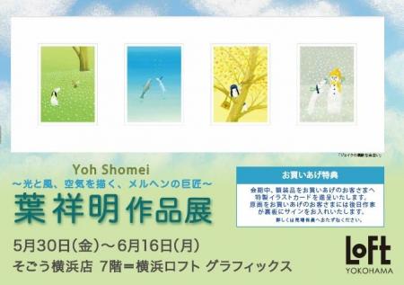 【横浜ロフト　7階ロフトグラフィックス】メルヘンの