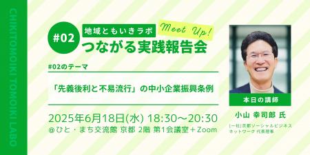地域ともいきラボ つながる実践報告会#02「先義後利と