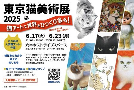 猫をテーマにしたアート展「東京猫美術展2025」六本木