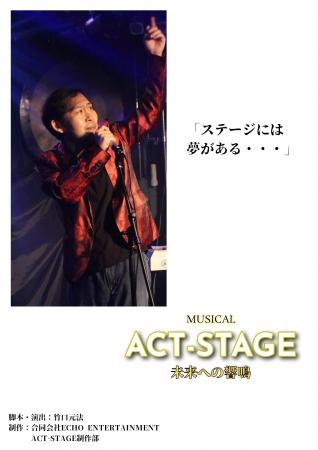 2026年公演予定「ACT-STAGE/未来への響鳴」ニューフラ