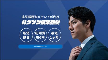 成果報酬型テレアポ代行サービス「バクソク成果報酬」