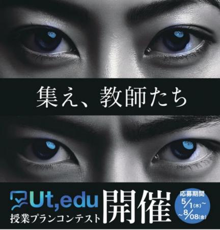 【教職者専門プラットフォーム「Ut,edu」】が第１回授