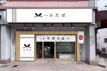 【リニューアルオープン】「麺屋ふたば」誕生！ラーメ