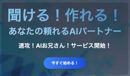 AIを聞ける！作れる！「速攻！AIお兄さん！」サービス