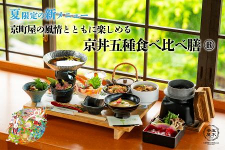 【2025年6月】五穀豊穣のお茶屋ごはん(R)︎ 五木茶屋 