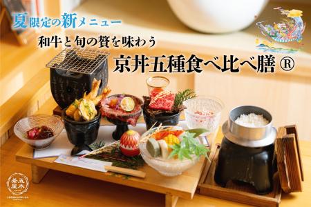 【2025年6月】五穀豊穣のお茶屋ごはん(R)︎ 五木茶屋 