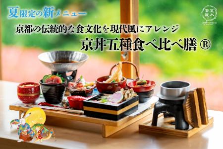 【2025年6月】五穀豊穣のお茶屋ごはん(R)︎ 五木茶屋 