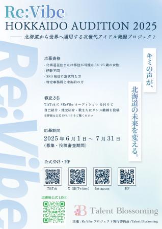 北海道から世界へ羽ばたく新たな才能を発掘！次世代型