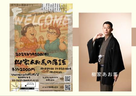 若手落語家・柳家あお馬 年に一度の独演会　7月10日東