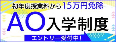 【2026年4月入学対象】初年度授業料から15万円免除に