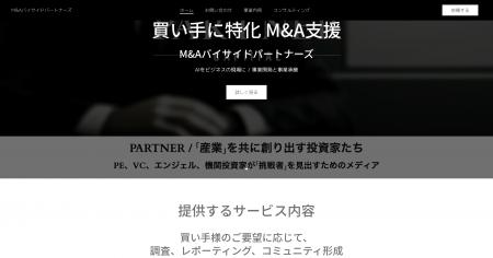 買い手に特化したM&A支援「M&Aバイサイドパートナーズ