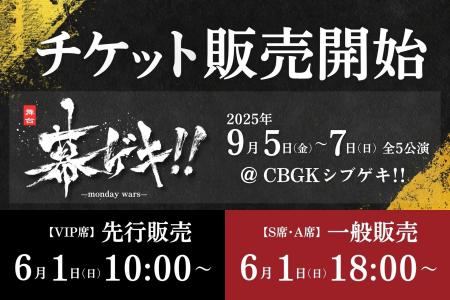 豪華キャスト集結！舞台「幕ゲキ!! ～monday wars～」