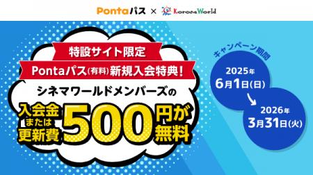 【Pontaパス】新規入会で、コロナワールドが提供する
