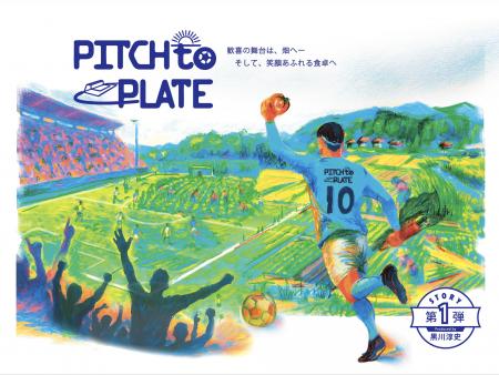 クラウドファンディング『黒川淳史が立ち上げる「PITC