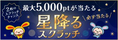 ポイントサイト「ワラウ」が「星降るスクラッチキャン
