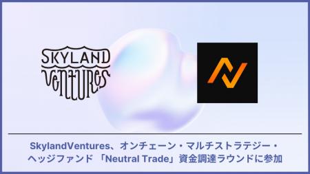 SkylandVentures、オンチェーン・マルチストラテジー