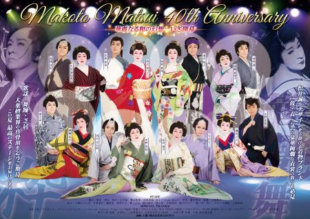 大衆娯楽界の真骨頂！　松井誠の芸道40周年を記念する