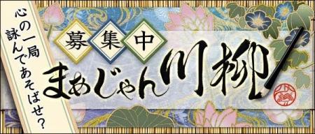 麻雀で社会を詠み解く「まあじゃん川柳２０２５」一般