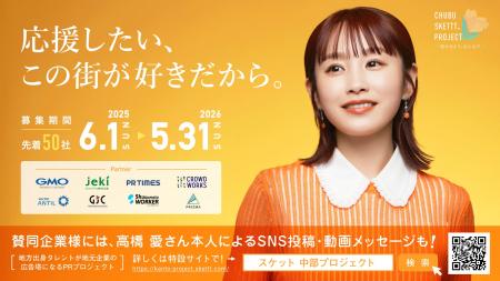 中部地方企業50社限定！高橋愛さんが地元企業の広告塔