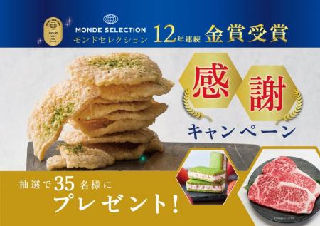 【京都の美味しいプレゼントが当たる！？】モンドセレ