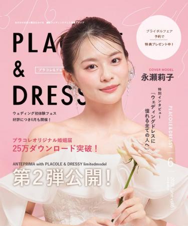 【2025年6月号】俳優 永瀬莉子さんが『PLACOLE＆DRESS